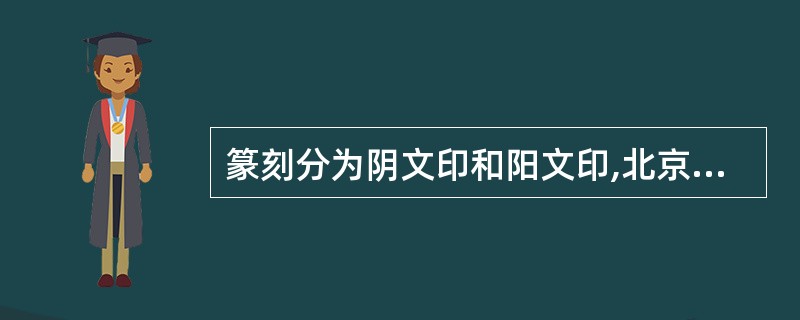 篆刻分为阴文印和阳文印,北京奥运会徽“中国印”是:()。A、 阴文印B、阳文印