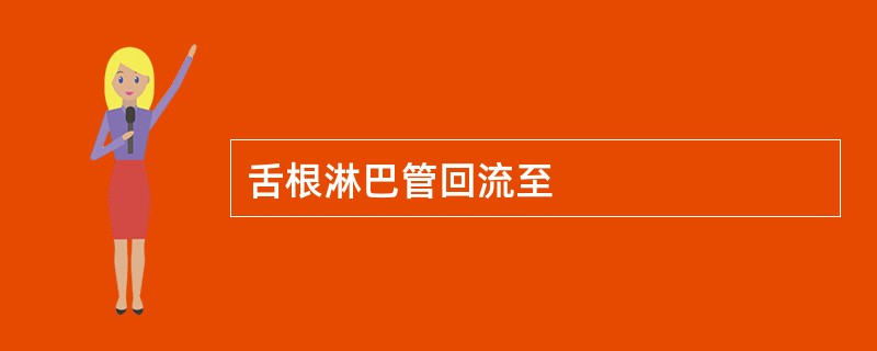 舌根淋巴管回流至