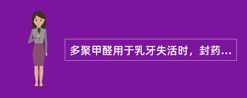 多聚甲醛用于乳牙失活时，封药时间是A、2周B、2～4天C、5～8天D、30～40