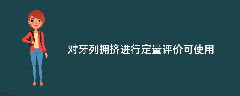 对牙列拥挤进行定量评价可使用