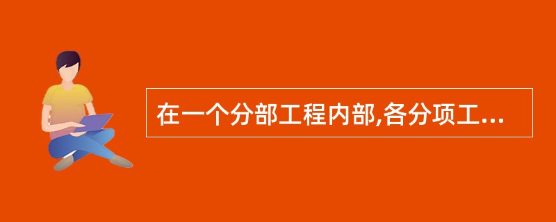 在一个分部工程内部,各分项工程之间组织起来的流水施工称为( )。