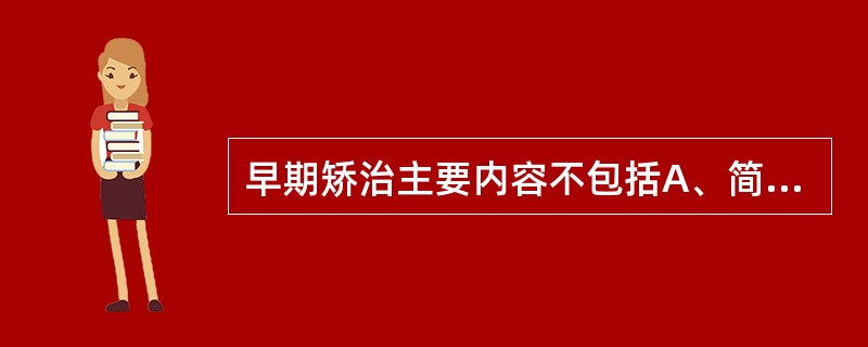 早期矫治主要内容不包括A、简单矫治器治疗B、序列拔牙治疗C、功能矫治器治疗D、口