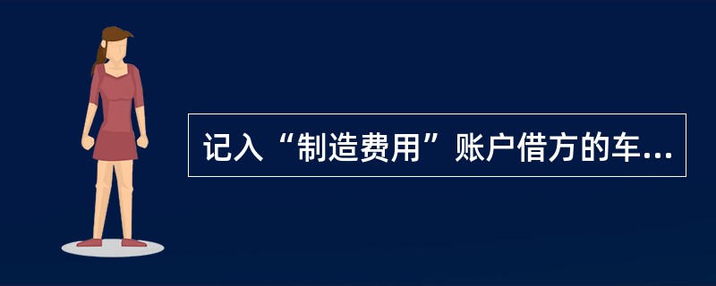 记入“制造费用”账户借方的车间厂房折旧费是_________.