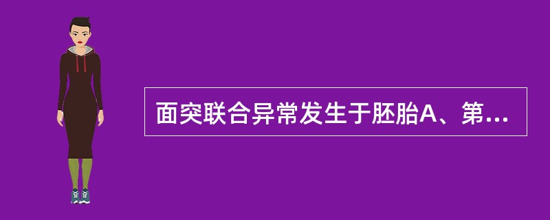 面突联合异常发生于胚胎A、第1周和第2周B、第3周和第4周C、第6周和第7周D、