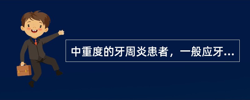 中重度的牙周炎患者，一般应牙周治疗多长时间后再酌情进行正畸治疗。A、1～2个月B