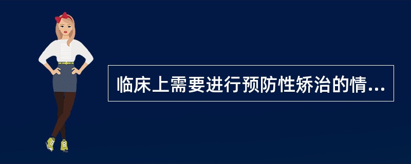 临床上需要进行预防性矫治的情况主要有A、乳牙或恒牙早失B、乳牙滞留C、恒牙萌出异