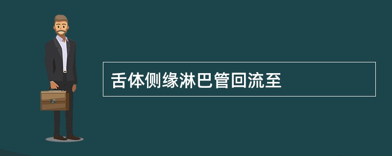 舌体侧缘淋巴管回流至