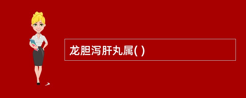 龙胆泻肝丸属( )