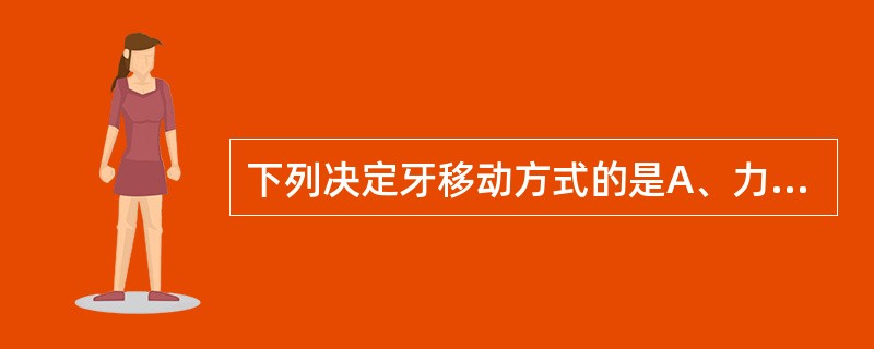 下列决定牙移动方式的是A、力B、力偶矩C、力偶矩／力D、力偶矩×力E、力偶矩£«