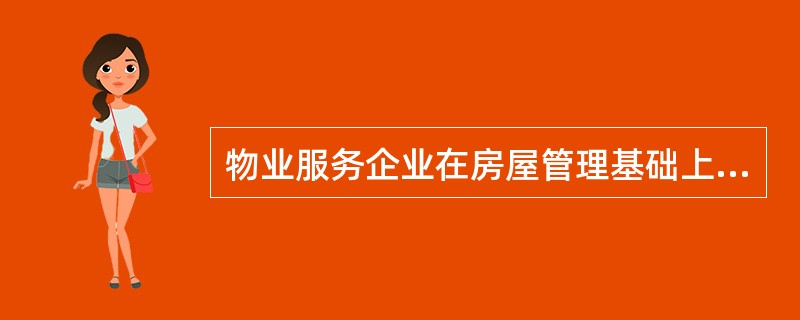 物业服务企业在房屋管理基础上,巡查装修施工现场发现影响房屋外观、危及房屋结构安全