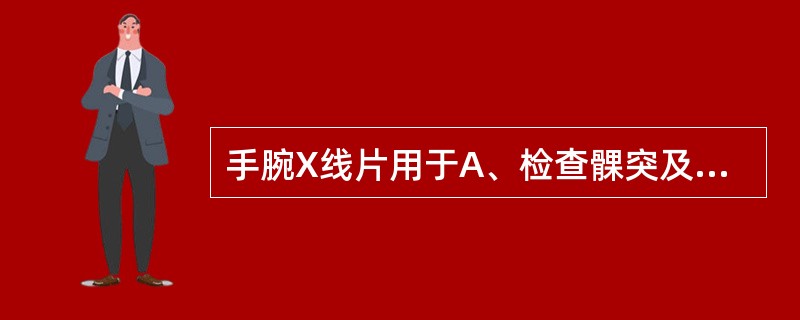 手腕X线片用于A、检查髁突及关节凹情况B、观察全口牙齿发育情况及上下颌骨情况C、