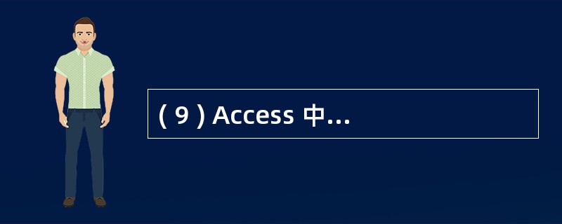 ( 9 ) Access 中用于执行指定的 SQL 语言的宏操作名是 _____