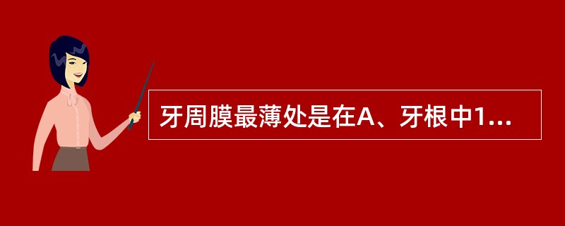 牙周膜最薄处是在A、牙根中1／3B、牙根颈1／3C、根尖处D、根分叉处E、根尖1