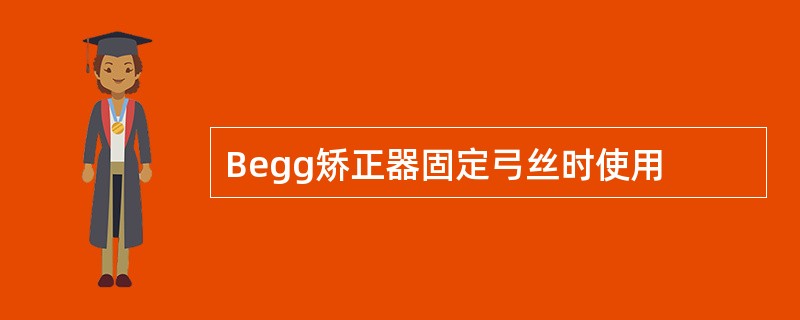 Begg矫正器固定弓丝时使用