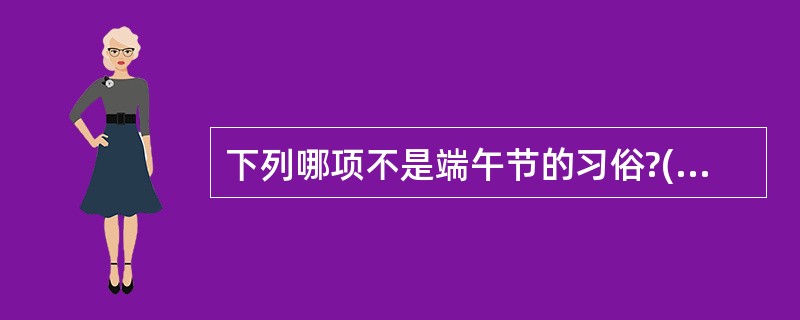 下列哪项不是端午节的习俗?()A、挂香包B、插艾蒿C、登高采菊D、喝雄黄酒 -