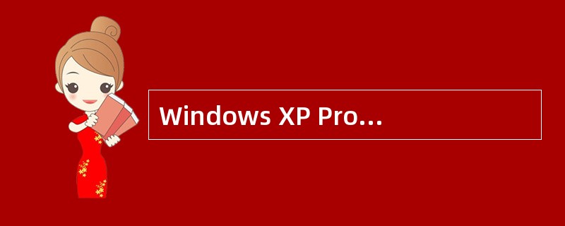 Windows XP Professional支持的最大内存为