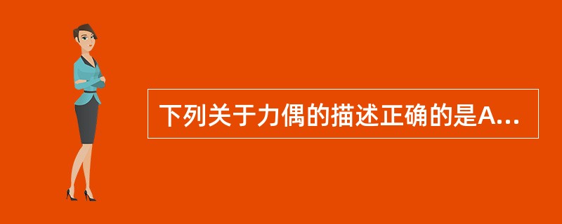 下列关于力偶的描述正确的是A、作用于物体上的两个力B、大小相等C、方向相反D、平