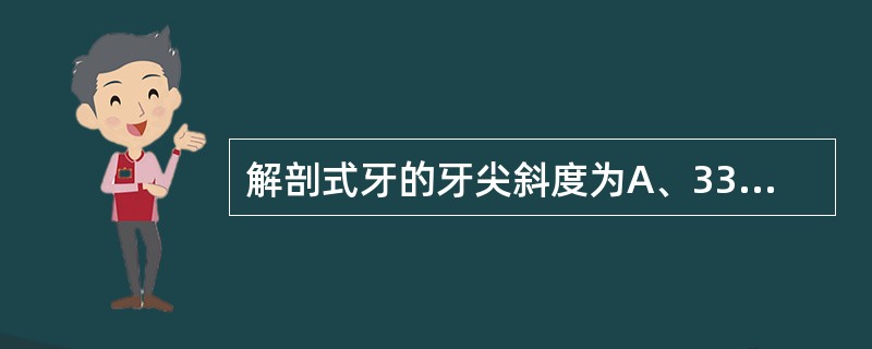 解剖式牙的牙尖斜度为A、33°B、20°C、10°D、15°E、25°