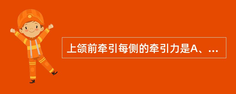 上颌前牵引每侧的牵引力是A、60～70gB、100～300gC、300～400g