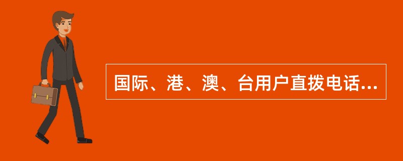 国际、港、澳、台用户直拨电话,是用户利用具有()功能的市内电话,直接拨叫世界各地