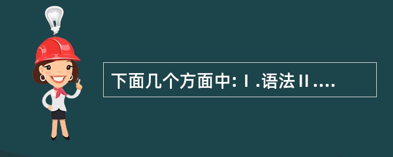 下面几个方面中:Ⅰ.语法Ⅱ.语义Ⅲ.语句Ⅳ.语用程序设计语言的定义一般应包括