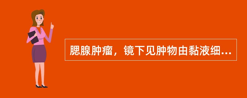 腮腺肿瘤，镜下见肿物由黏液细胞、鳞状细胞和体积较小、核深染的细胞组成，形成大小不