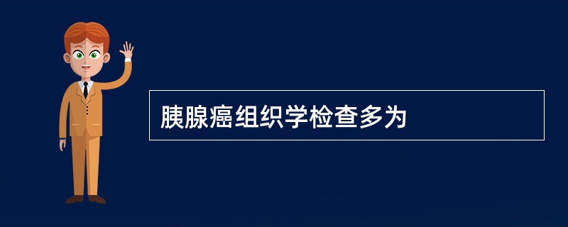 胰腺癌组织学检查多为