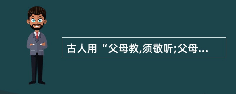 古人用“父母教,须敬听;父母责,须顺承”来劝谕人们要尊敬父母,这句话出自:()。