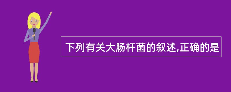 下列有关大肠杆菌的叙述,正确的是
