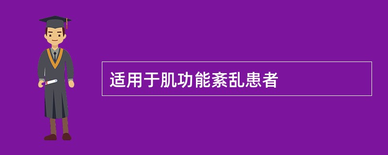 适用于肌功能紊乱患者