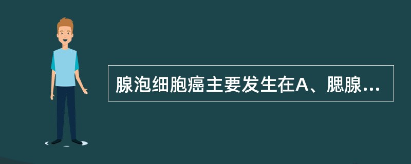 腺泡细胞癌主要发生在A、腮腺B、舌下腺C、唇腺D、颌下腺E、腭腺