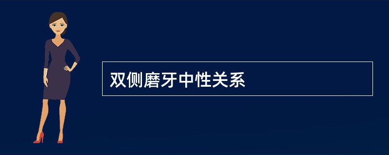 双侧磨牙中性关系