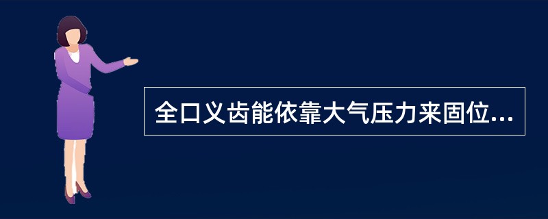 全口义齿能依靠大气压力来固位是由于A、基托与黏膜之间产生负压并形成良好边缘封闭B