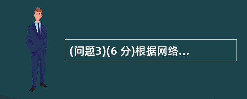 (问题3)(6 分)根据网络拓扑和需求说明,解释路由器R3的ISATAP 隧道配