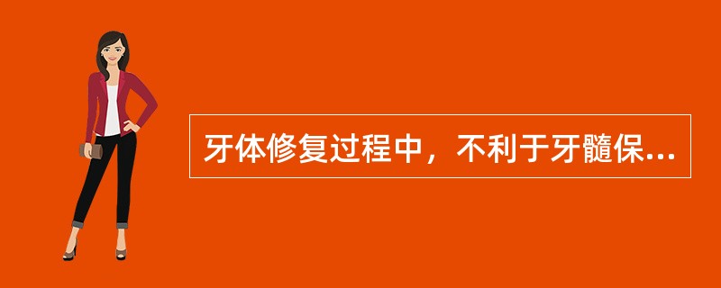 牙体修复过程中，不利于牙髓保护的是A、牙体制备过程中喷水降温B、牙体制备完成后戴