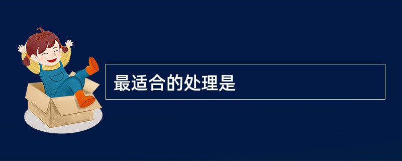 最适合的处理是
