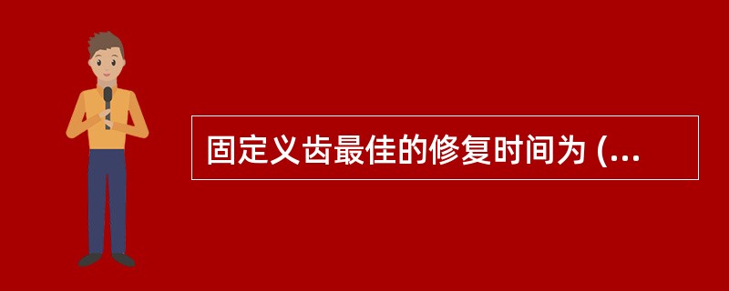 固定义齿最佳的修复时间为 ( )A、拔牙后1月左右B、拔牙后2月左右C、拔牙后3