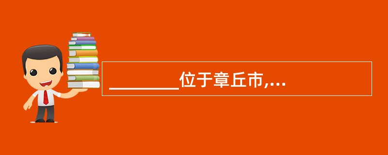 ________位于章丘市,属明水泉系,为明水诸泉之冠,济南七十二名泉之一。 -