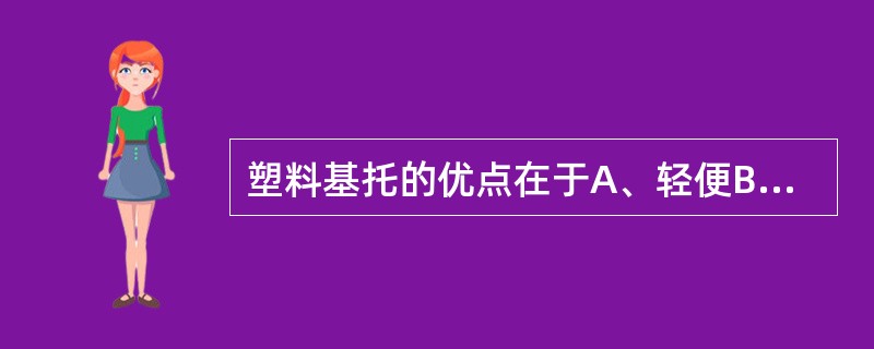 塑料基托的优点在于A、轻便B、色泽美观C、便于修补和衬垫D、易于制作E、以上都是