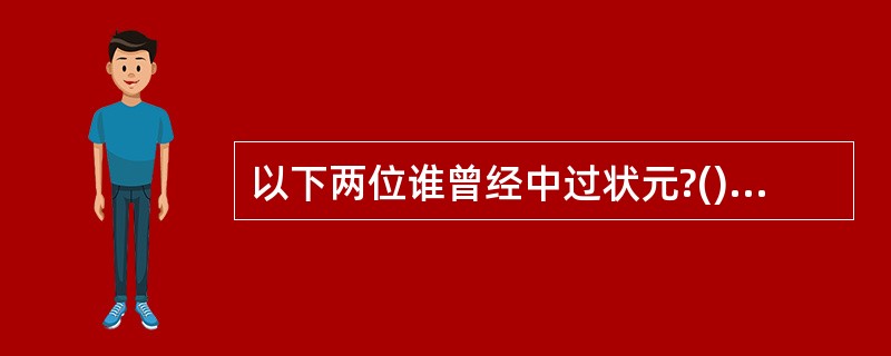 以下两位谁曾经中过状元?()A、范仲淹B、文天祥