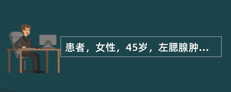 患者，女性，45岁，左腮腺肿块多年，边界清楚，有 包膜，切面实性。镜下见肿瘤细胞