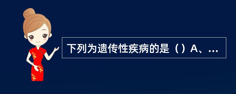 下列为遗传性疾病的是（）A、口腔白斑B、白色海绵状斑痣C、口腔黏膜下纤维变性D