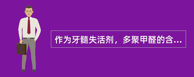 作为牙髓失活剂，多聚甲醛的含量一般是A、35%～60%B、20%～30%C、10