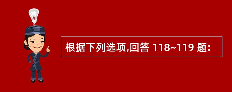 根据下列选项,回答 118~119 题: