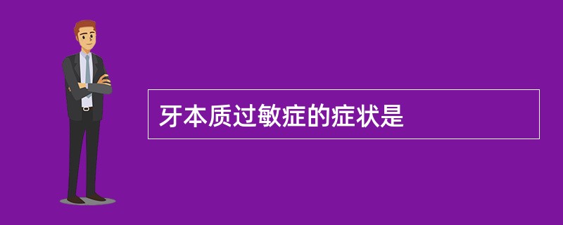 牙本质过敏症的症状是