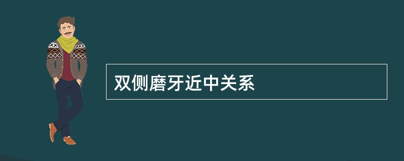 双侧磨牙近中关系