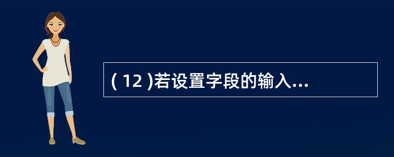 ( 12 )若设置字段的输入掩码为 “ ####£­###### ” ,该字段正