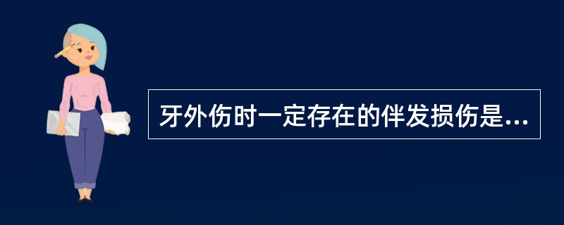 牙外伤时一定存在的伴发损伤是A、釉质裂纹B、牙齿震荡C、牙齿移位D、牙髓出血E、