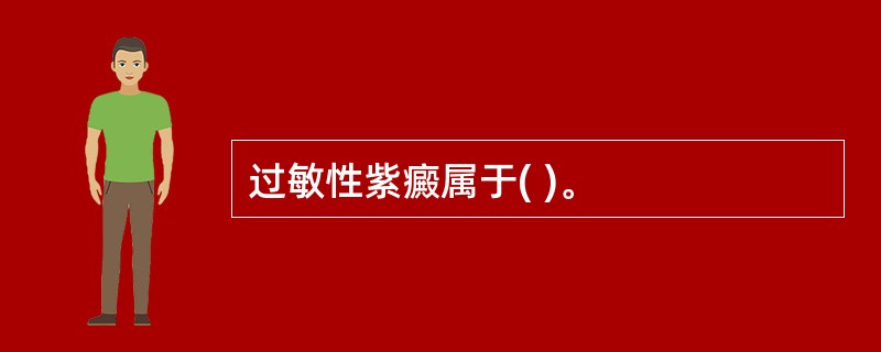 过敏性紫癜属于( )。