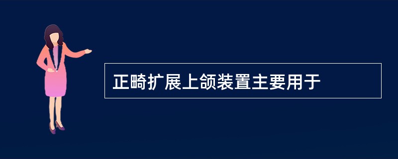 正畸扩展上颌装置主要用于